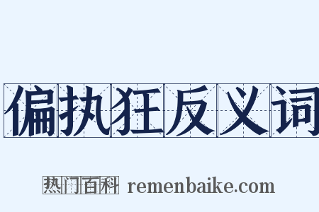 偏执狂反义词是什么意思的图片